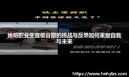 姚明职业生涯低谷期的挑战与反思如何重塑自我与未来