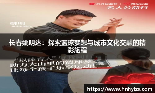 长春姚明达：探索篮球梦想与城市文化交融的精彩旅程