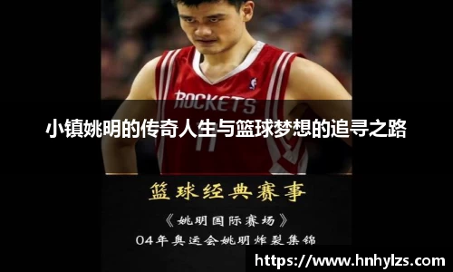 小镇姚明的传奇人生与篮球梦想的追寻之路