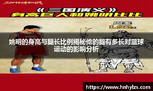 姚明的身高与腿长比例揭秘他的腿有多长对篮球运动的影响分析